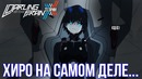 Хиро на самом деле – Теории Darling in the FranXX