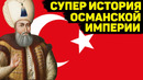 Османская империя. От рассвета до заката, тайны могучей империи