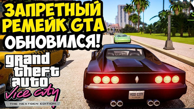 ЗАПРЕЩЕННЫЙ РЕМЕЙК ВАЙС СИТИ ОБНОВИЛСЯ! – GTA VC: ACTUAL NextGen Edition [Краткий Обзор]