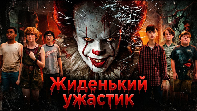 Грехо обзор Оно (2017) (1 часть)