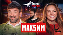 Вопрос Ребром — МакSим