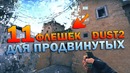 CS GO. 11 флешек на новом DUST2 для продвинутых