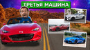 Лучшая третья машина