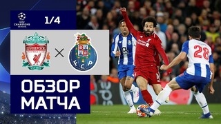 (HD) Ливерпуль – Порту | Лига Чемпионов УЕФА 2018/19 | 1/4 финала | Первый матч