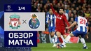 (HD) Ливерпуль – Порту | Лига Чемпионов УЕФА 2018/19 | 1/4 финала | Первый матч