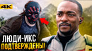 Сокол и Баки – разбор трейлера. Кроссовер с Людьми Икс