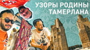 ORNAMENTS – Кашкадарьинский трип, Карши, Шахрисабз
