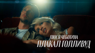 Люся Чеботина – ПЛАКАЛ ГОЛЛИВУД (Премьера клипа)