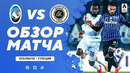 Аталанта – Специя | Итальянская Серия А 2020/21 | 27-й тур