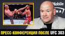 Накричал на журналиста! Пресс-конференция Дана Уайт после UFC 303 / Бой нокаут Перейра – Прохазка 2
