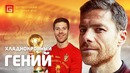 ХАБИ АЛОНСО. Хладнокровный гений