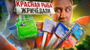 ЖРИЧЁДАЛИ на НГ | КРАСНАЯ РЫБА ??? П#$^% как ПЛОХО