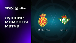 Мальорка – Бетис | Ла Лига 2022/23 | 2-й тур | Обзор матча