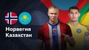 (+18) Норвегия — Казахстан | Лига нации 2024 | 6-й тур | Обзор матча