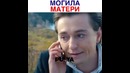 Мамы – Могила матери. Цените и будьте рядом пока она есть