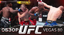 ОБЗОР UFC FN: Грант Доусон – Бобби Грин | Джо Пайфер, Алекс Мороно, Хоакин Бакли, Дрю Добер