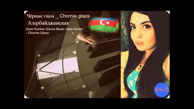 Песня про Черные глаза
