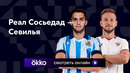 Реал Сосьедад – Севилья | Ла Лига 2023/24 | 14-й тур | Обзор матча