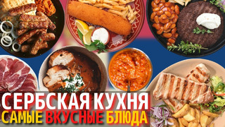 Топ 10 Самых Вкусных Блюд Сербской Кухни | Еда в Сербии