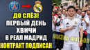 ВОТ КАК ХВИЧА ПРОВЁЛ ПЕРВЫЙ ДЕНЬ В РЕАЛ МАДРИДЕ! ПРЕЗЕНТАЦИЯ ХВИЧИ В МАДРИДЕ ПОТРЯСЛА МИР