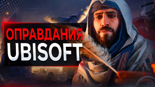 Assassin’s Creed Mirage и ОПРАВДАНИЯ Ubisoft