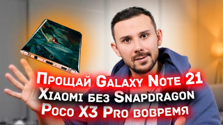 Прощай Galaxy Note 21 / Xiaomi без Snapdragon / Poco X3 Pro вовремя