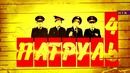 Патруль 4 Малика забеременела ЧАСТЬ 3