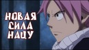 Хвост феи 3. новая сила нацу