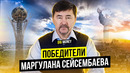 Big Money | Победители Маргулана Сейсембаева