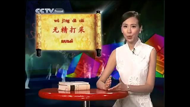 Учимся китайскому языку – Выпуск 43 – Собираться в Ихэюань
