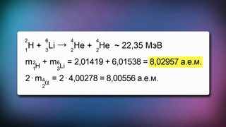 04. Ядерные реакции. Выделение и поглощение энергии при ядерных реакциях. Термоядерн