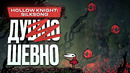 Обзор Hollow Knight: Silksong
