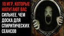10 Игр, Которые Напугают Вас Сильнее, Чем Доска Для Спиритических Сеансов | GAZ | Страшные Истории