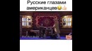 Русские глазами американцев. советую посмотреть)