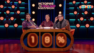 История на миллион – 4 выпуск