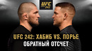 UFС 242: Хабиб vs Порье – Обратный отсчет