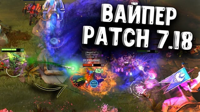 Viper patch 7.18 – Joombler Dota 2