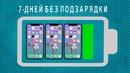 Эта батарея сможет держать заряд телефона неделю