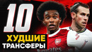 10 ХУДШИХ ТРАНСФЕРОВ сезона 20/21 @GOAL24