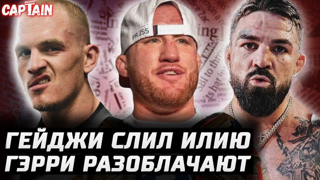 Гейджи слил Топурию. Ортега vs Мойкано. Перри vs Диллон. Иэн Гэрри разоблачение? Конор уже качается