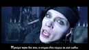 Black Veil Brides – In The End (рус. саб)