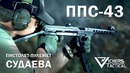 ППС-43 – Ларри Викерс (американский ветеран «Дельта») перевод