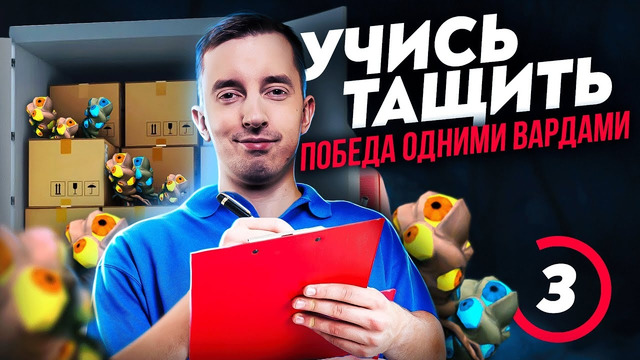 Ghostik – Учись тащить и победа с помощь вардинга (#3)