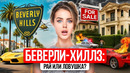 ЛЮДИ БЕГУТ ИЗ БЕВЕРЛИ ХИЛЛЗ – ЧТО ЭТО ГОВОРИТ ОБ АМЕРИКЕ
