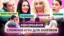 КВИЗМАФИЯ ? | Евгения Медведева, Room Factory, Tatarkafm | Кто знает правильные ответы? | КУБ