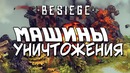 Shimoro – Besiege – Машины уничтожения