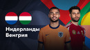 Нидерланды – Венгрия | Лига нации 2024 | 5-й тур | Обзор матча
