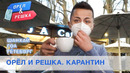 Гоа, Гетеборг, Шанхай. Орёл и Решка. Карантин