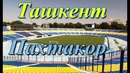 Ташкент Пахтакор