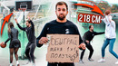 Обыграй меня 1 на 1, Выиграй $100 долларов